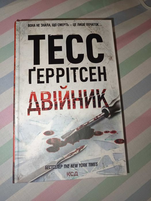 тесс ґеррітсен двійник