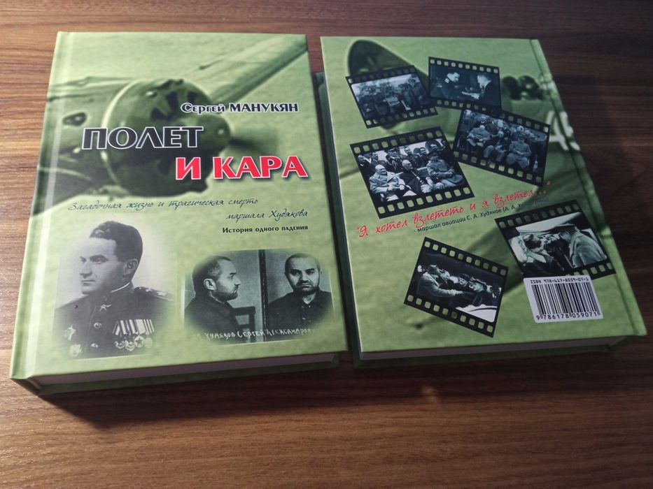 С. Манукян "Полет и кара. История одного падения".
