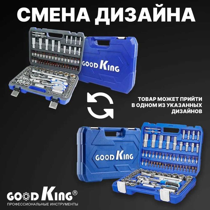 Набор инструментов 108 GOODKING, трещотка 1/4", 1/2" арт. 5718