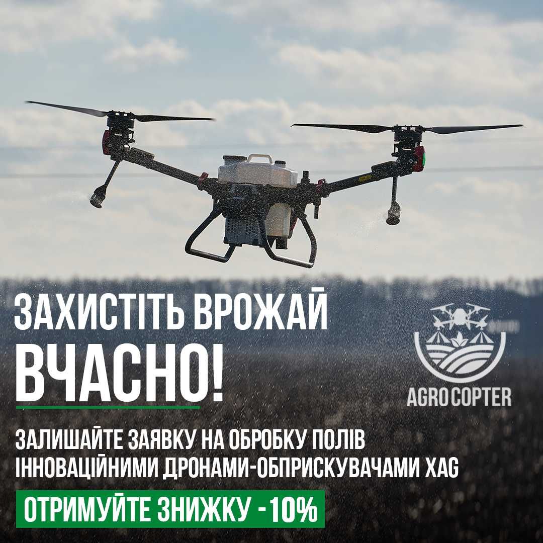 Внесення ЗЗР агродронами гербіцид, інсектицид фунгіцид агро дронами