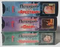збірник “Бандитский Петербург”. частина 4-6 / видеокассета VHS