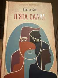 Книга Пʼята Саллі