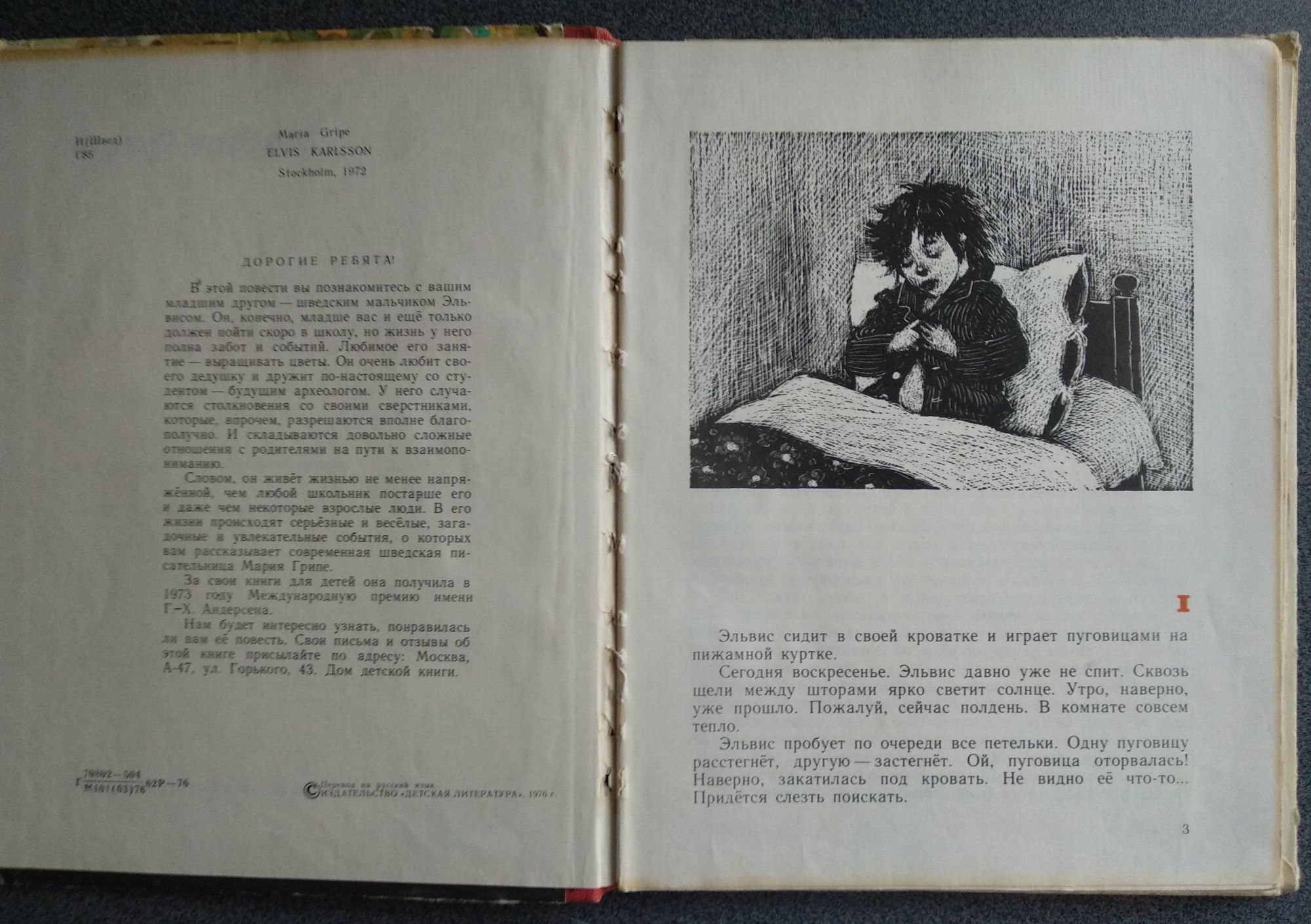 Мария Грипе "Эльвис Карлссон", детская книга