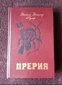 Роман Джеймса Фенимора Купера «Прерия»