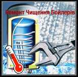 Ремонт Чищення Бойлерів