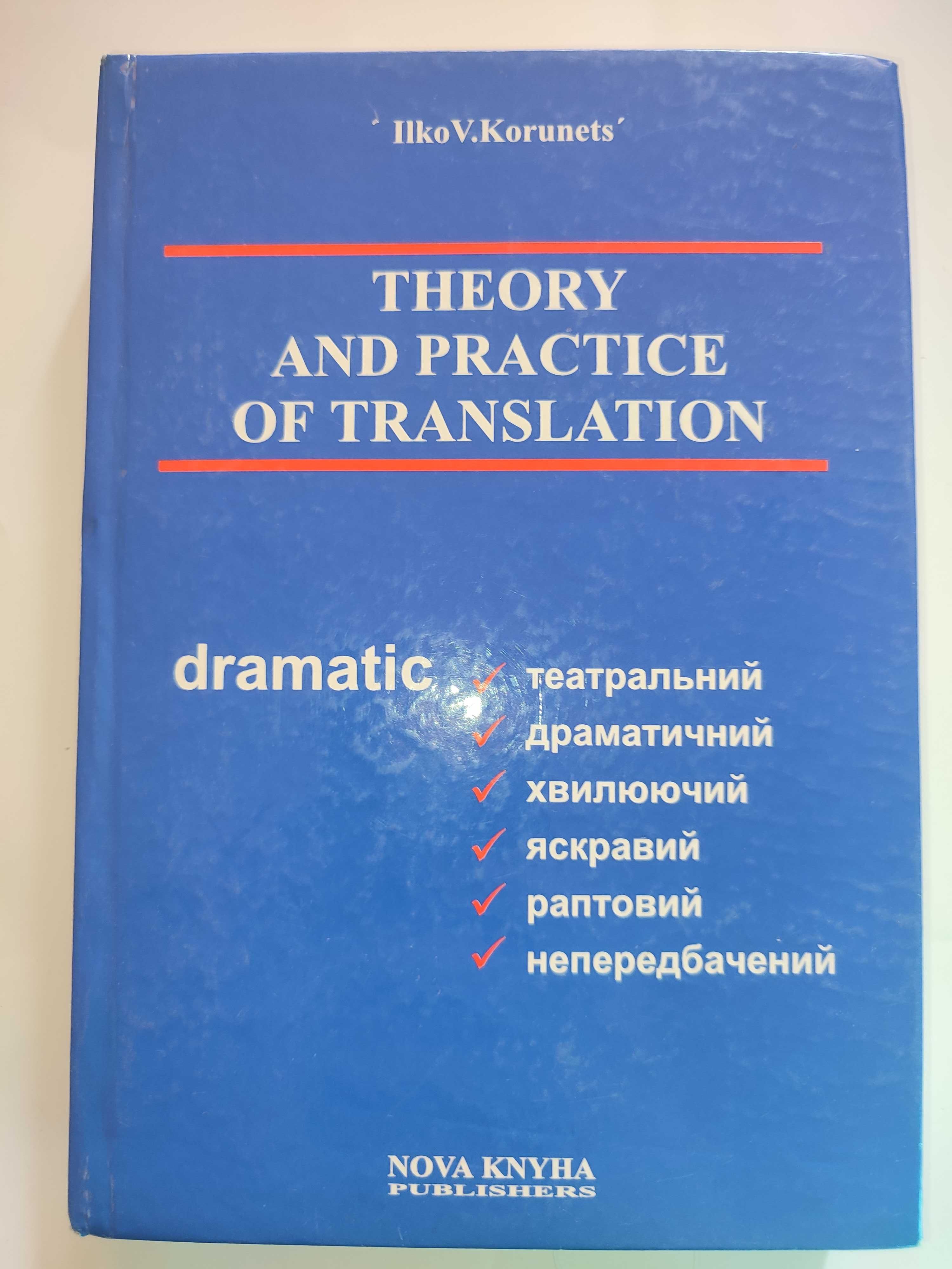 Теория и практика аспектного перевода Корунець Английский