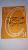 Практичний російсько-український словник Ізюмов О. Перевидання 1926 р.