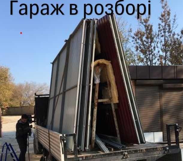 Гараж розбірний.