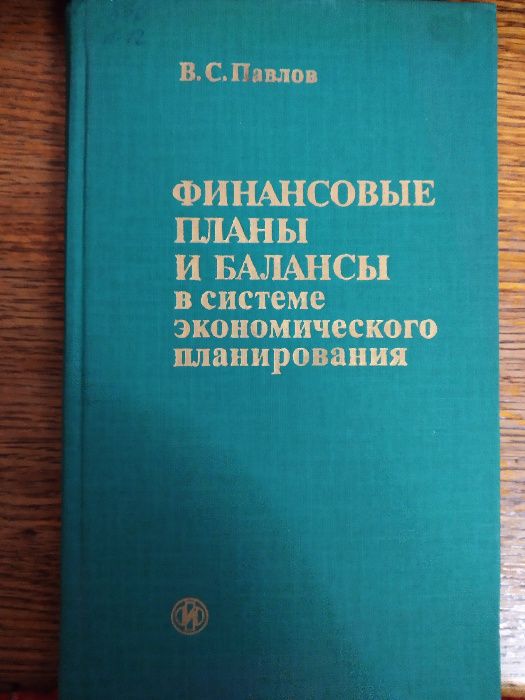 Книга. Финансовые планы и балансы (В.С. Павлов)