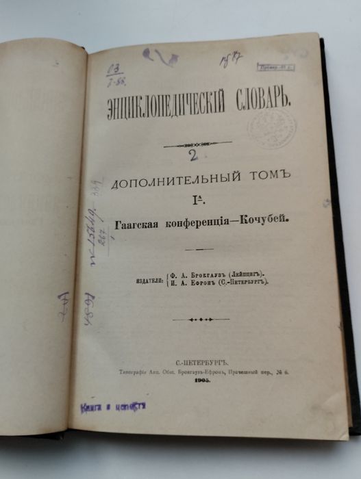 2 дополнительный полутом энциклопедического словаря Брокгауза -Ефрона
