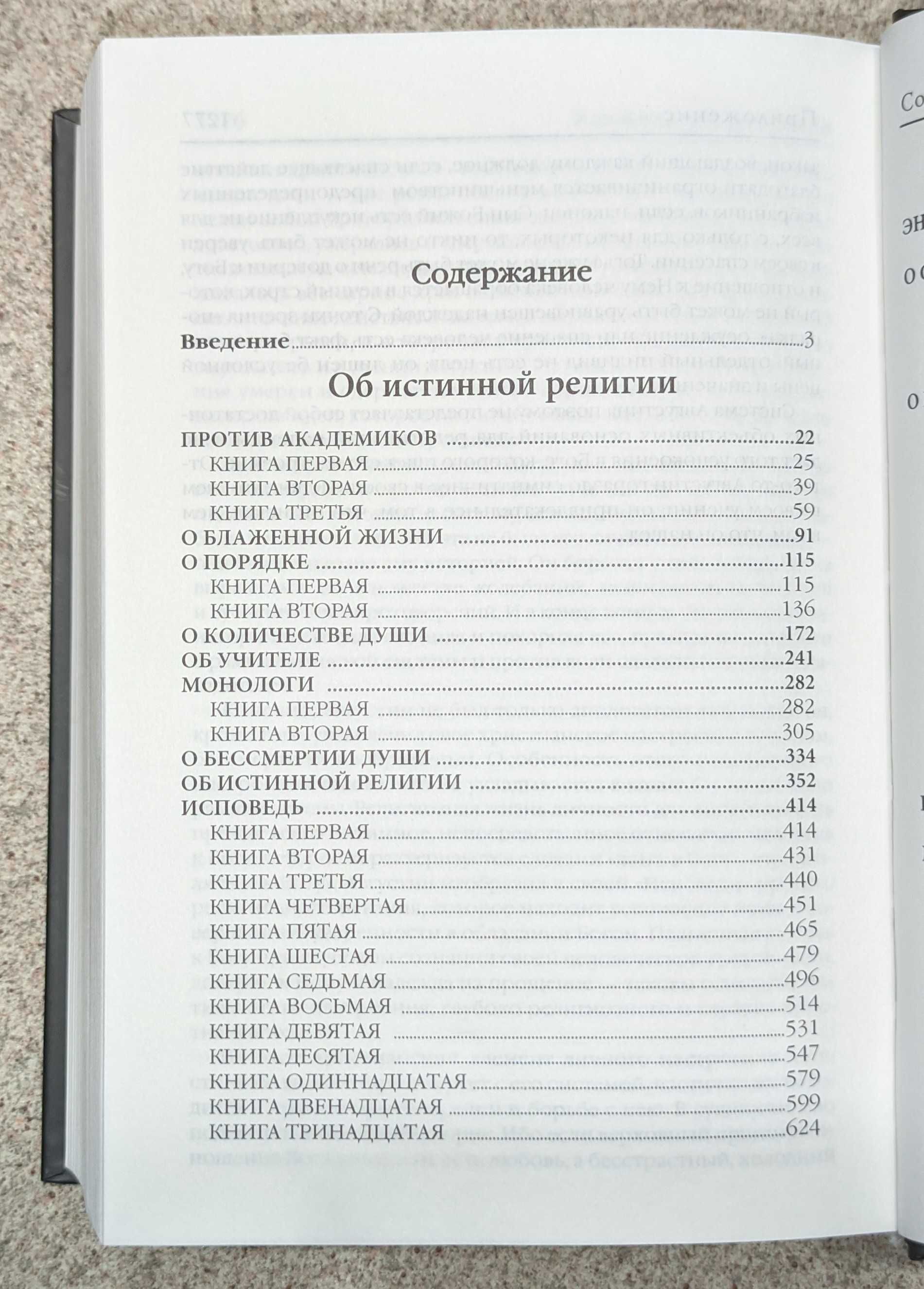 Об истинной релии. Теологический трактат. Аврелий Августин