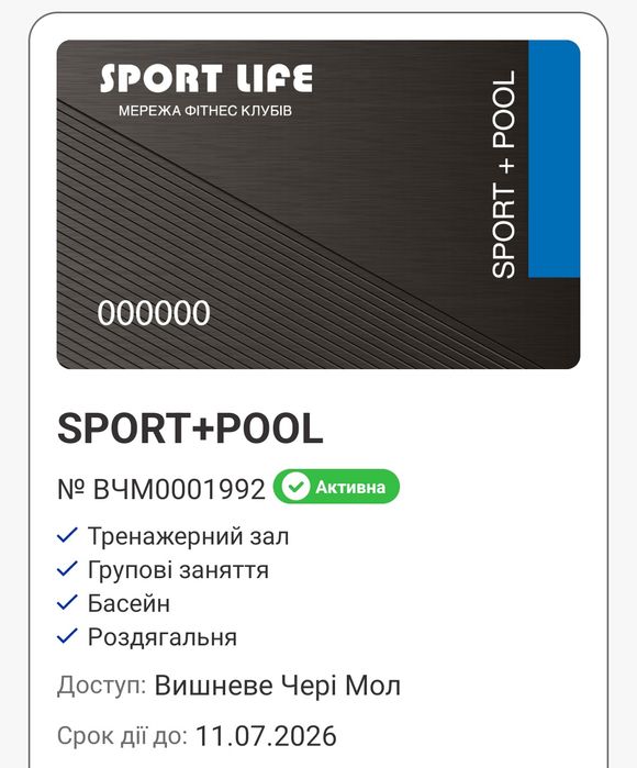 Абонемент на 9-ь місяців у Sport Life м. Вишневе