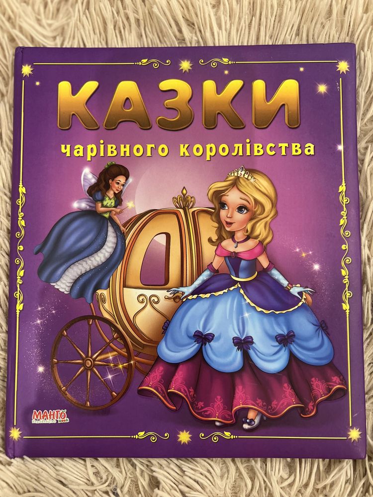 Новенька книга з казками