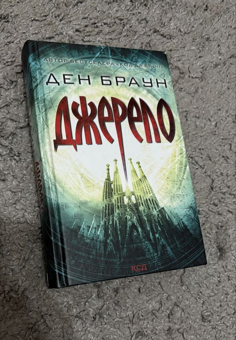 Джерело Ден Браун