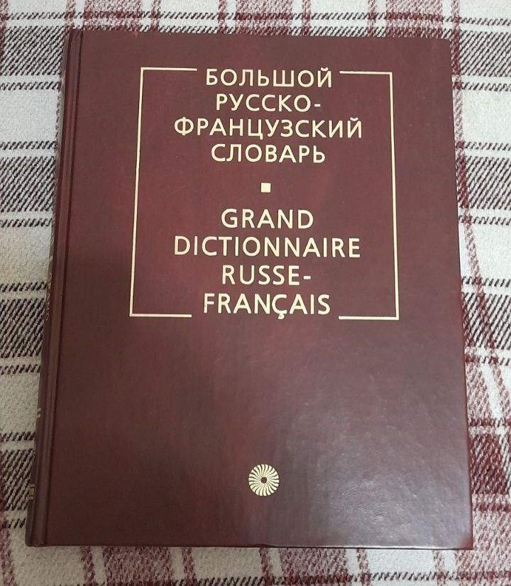 Щербина Л.В. Матусевич М.И.  Новый Русско - французский словарь.