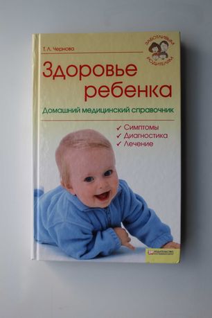 Домашний медицинский справочник Здоровье ребёнка