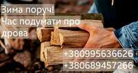 Дрова твердих порід. Доставка від 1 го - до 50 Куб.м