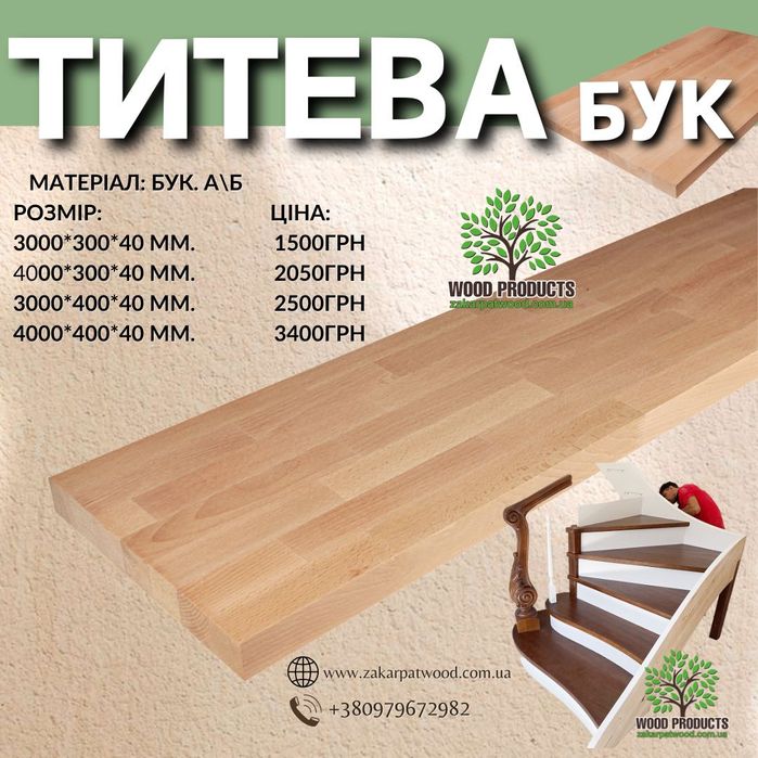 Комплектуючі для сходів, дерев"яні сходи, балясини, меблевий щит, опт