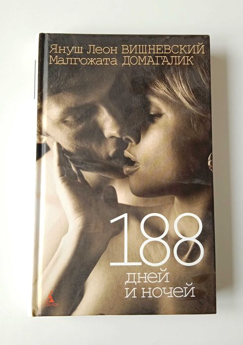 Книга 188 дней и ночей автора Вишневский, Домагалик.