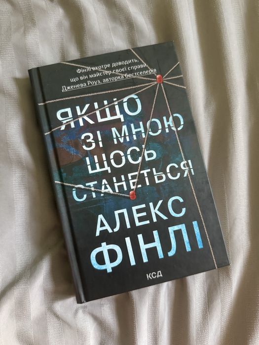 Книга «Якщо зі мною щось станеться» Алекс Фінлі