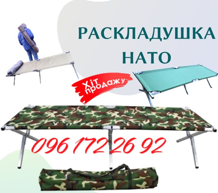 Раскладушка армейская НАТО кровать туристическая Розкладачка Ліжко