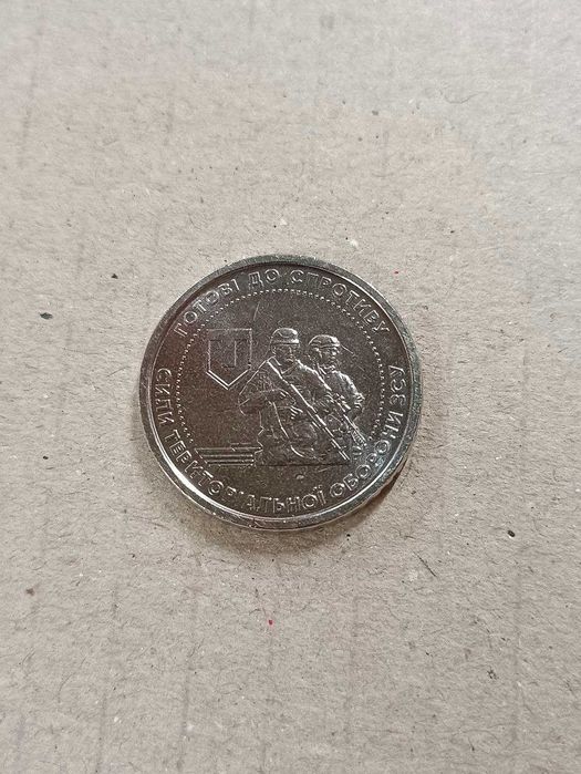 10 грн Україна 2022 Сили Територіальної Оборони ЗСУ Готові до Спротиву