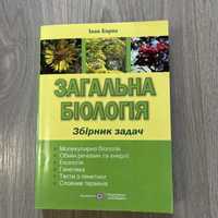 Книга «Загальна біологія» збірник задач