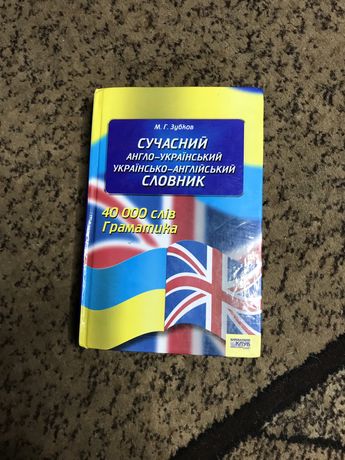 Срочно продам англо-Український словник
