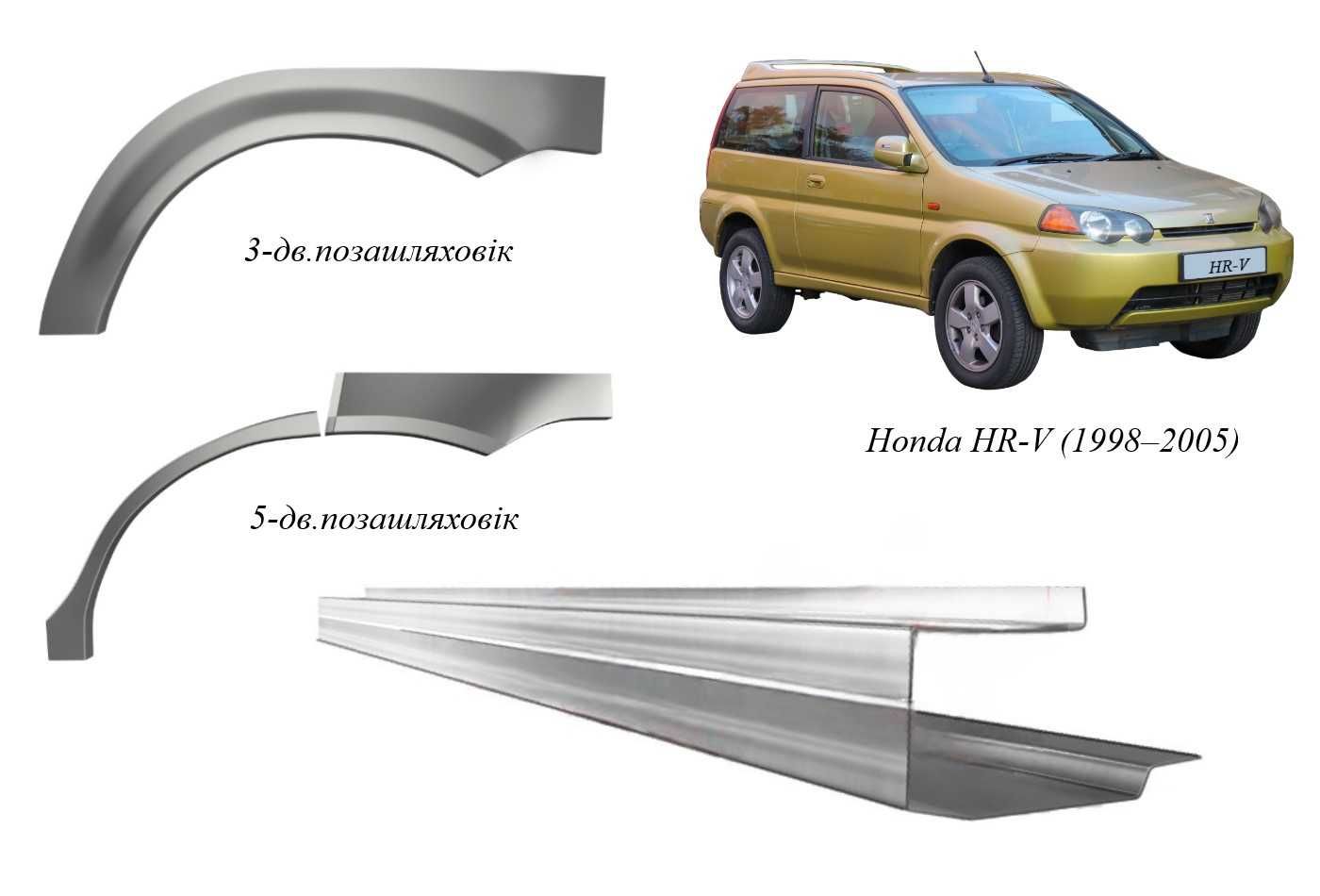 Пороги, арки Honda CR-V/ HR-V/Shuttle/Stream/інші (1980-т.ч.)