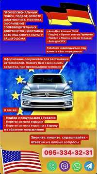 Автоподбор; Пригон авто из ЕВРОПЫ и США. Перегон авто по УКРАИНЕ и ЕС