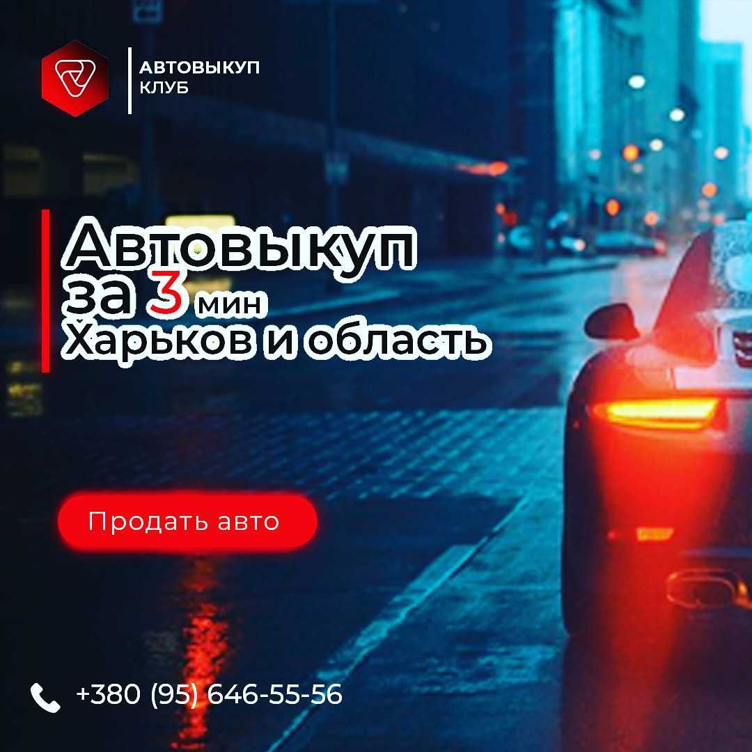 АвтоВыкуп Харьков Выкуп авто после ДТП Покупка авто на разборку