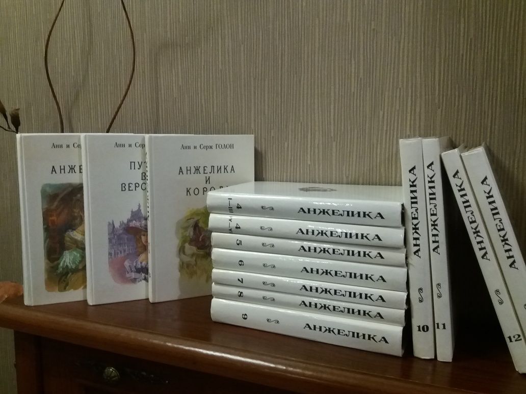 Анн и Серж Голон."Анжелика"(полный комплект из 14 книг).Совиаминко.