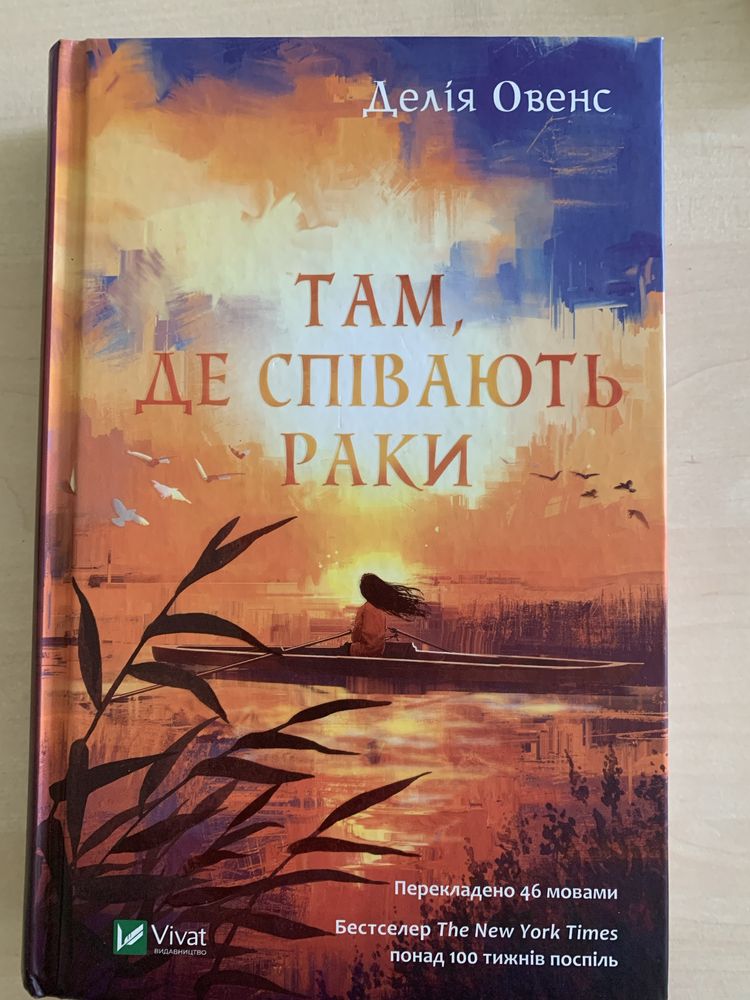 Там, де співають раки книга