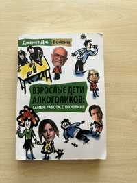 «Взрослые дети алкоголиков» Войтиц Дженет