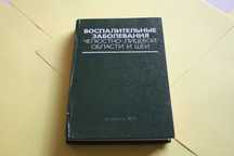 Воспалительные заболевания челюстно-лицевой области и шеи. 1985.