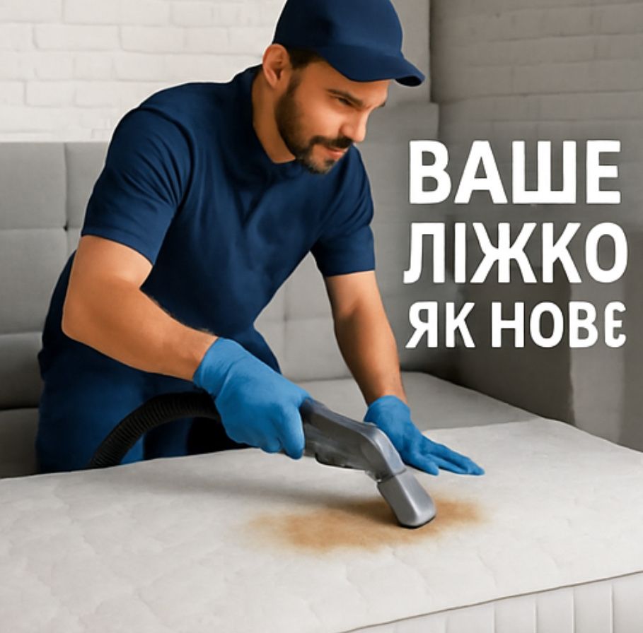 Хімчистка,химчистка, диванів,матрасів,ліжок