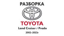 Разборка Toyota Land Cruiser / Land Cruiser Prado Запчасти Toyota и др