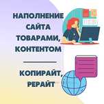 Контент менеджер, наполнение сайтов, написання текстів по всей Украине