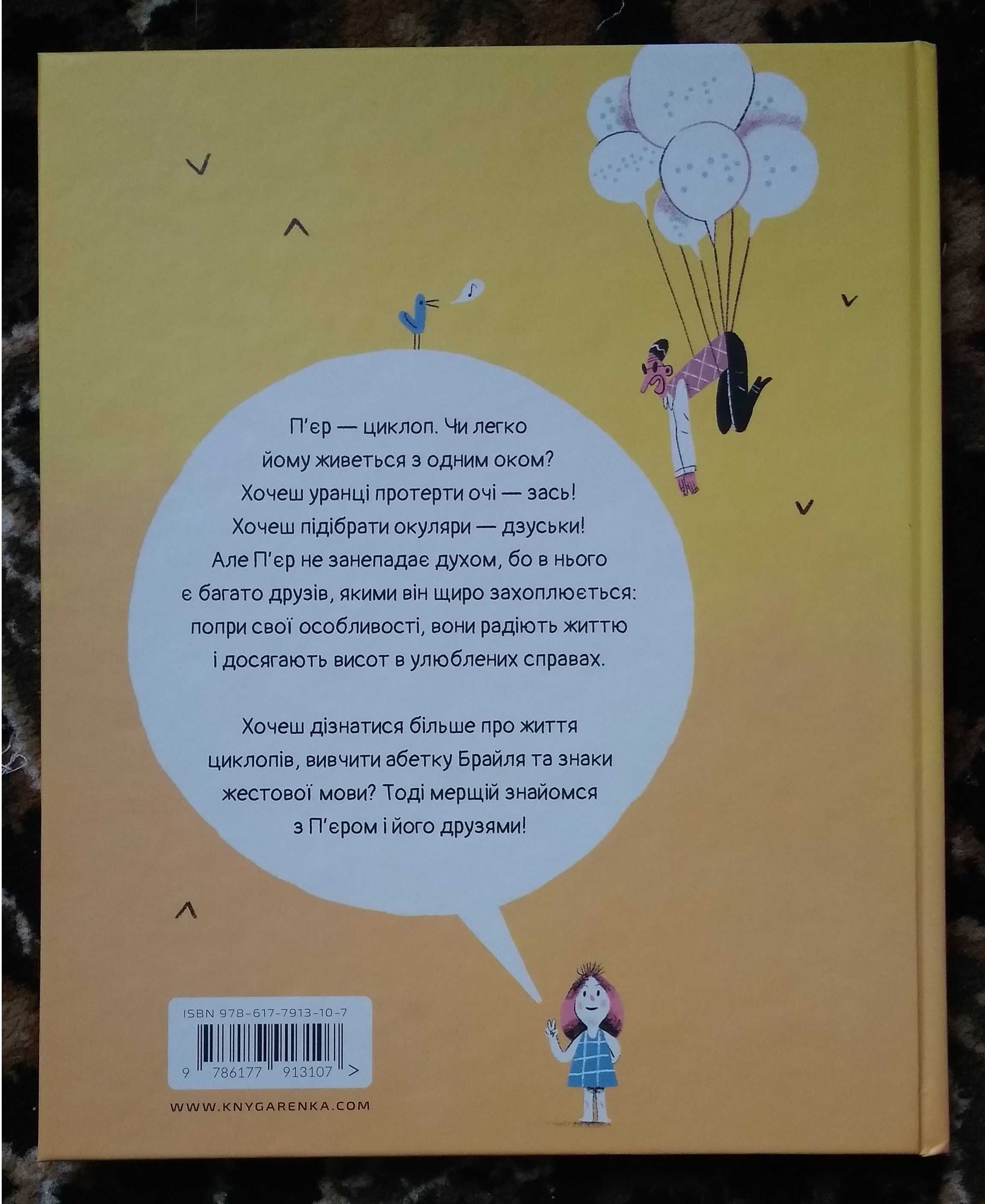Дитяча книга "Чи легко жити циклопам?" (Олександр Шатохін)