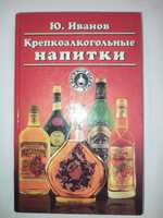 Крепкоалкогольные напитки бренди коньяки книга