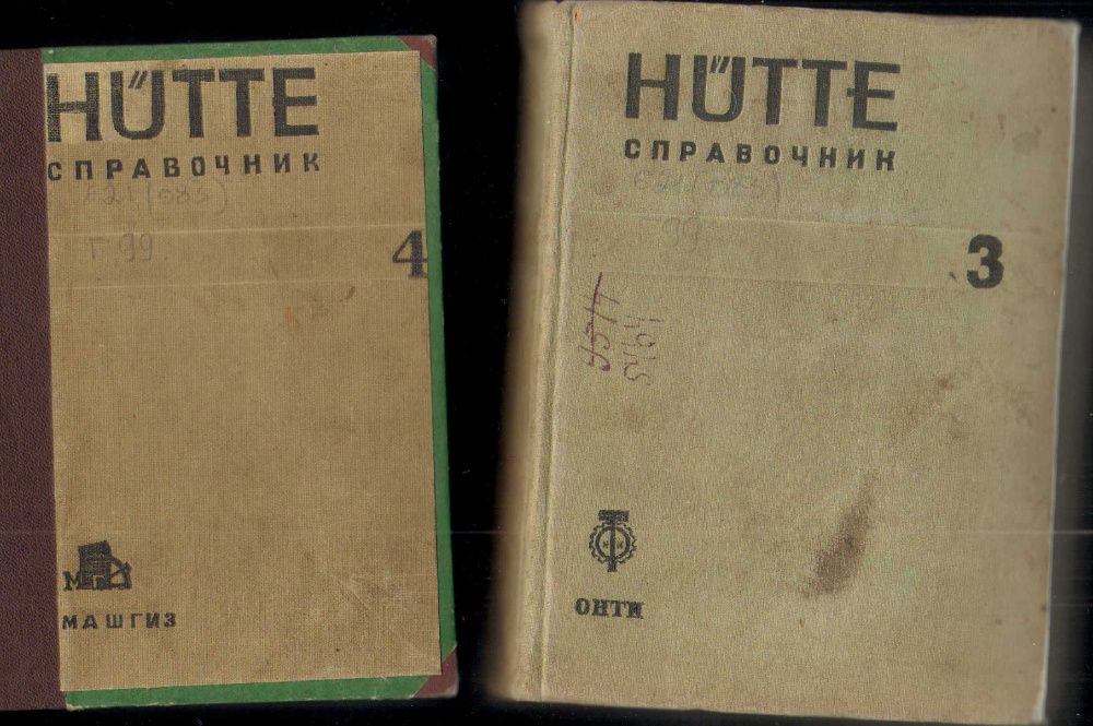 справочник раритет HUTTE для инженеров 1935,36,39 г(Тома 2,3,4),изд.15