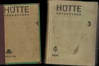справочник раритет HUTTE для инженеров 1935,36,39 г(Тома 2,3,4),изд.15