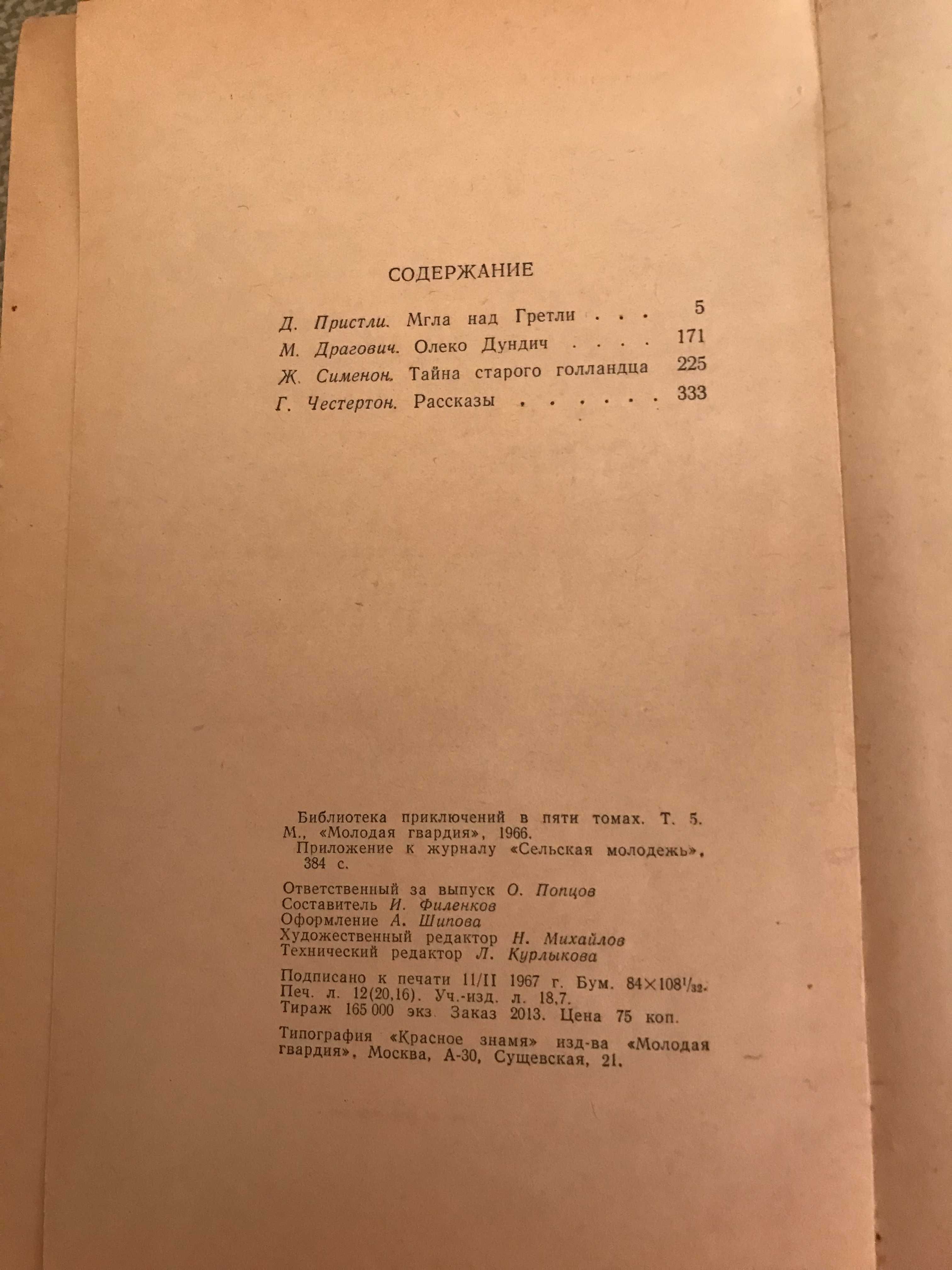 Библиотека приключений Пристли, Драгович, Сименон, Честертон т.5