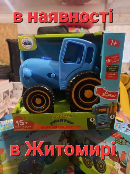 Синій трактор іграшка в Житомирі в наявності