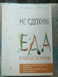 Майкл Грегер «Не сдохни!»