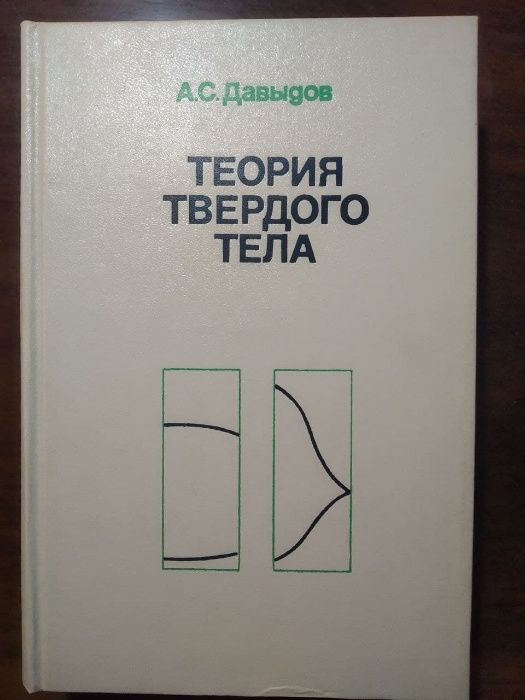 А.С. Давыдов, Теория твердого тела