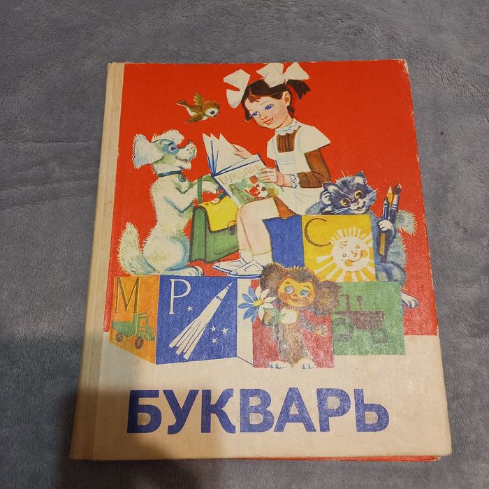 Букварь СССР, Н.С.ВАШУЛЕНКО, 1981 рік