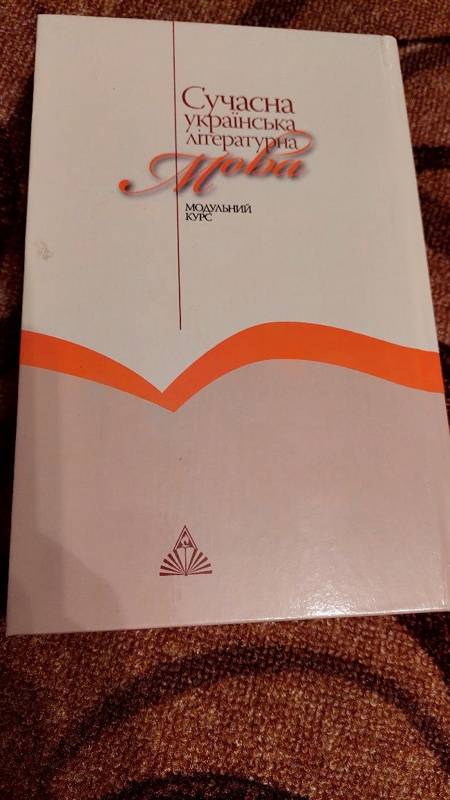 Книга "сучасна українська література мова"
