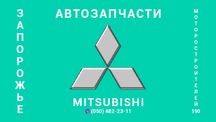 АВТОРАЗБОРКА автомобилей Мицубиси в Запорожье