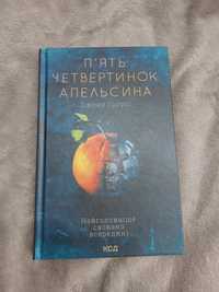 Книга "п'ять четвертинок апельсина"